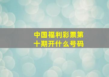 中国福利彩票第十期开什么号码