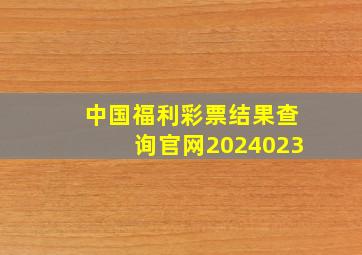 中国福利彩票结果查询官网2024023