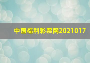 中国福利彩票网2021017