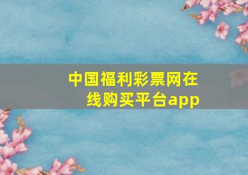 中国福利彩票网在线购买平台app