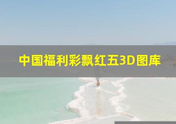 中国福利彩飘红五3D图库