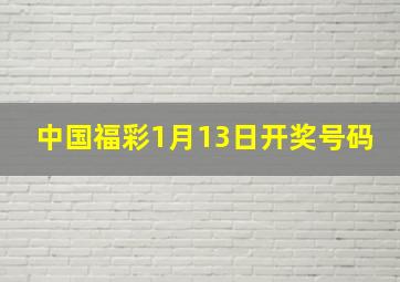 中国福彩1月13日开奖号码