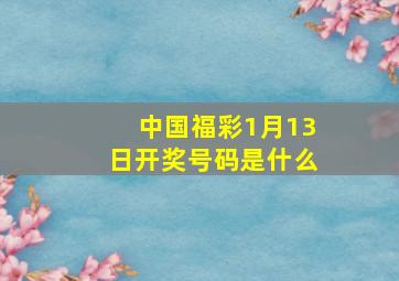 中国福彩1月13日开奖号码是什么