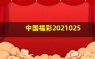 中国福彩2021025