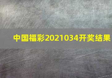 中国福彩2021034开奖结果