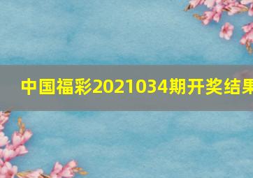 中国福彩2021034期开奖结果