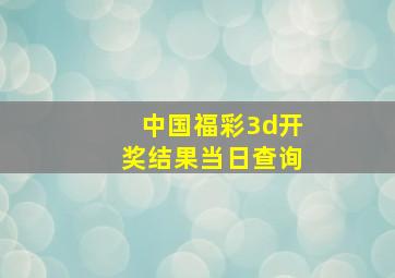 中国福彩3d开奖结果当日查询