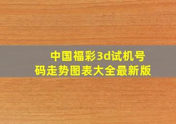 中国福彩3d试机号码走势图表大全最新版