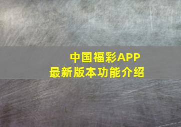 中国福彩APP最新版本功能介绍