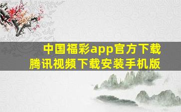 中国福彩app官方下载腾讯视频下载安装手机版