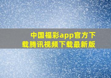 中国福彩app官方下载腾讯视频下载最新版