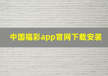 中国福彩app官网下载安装