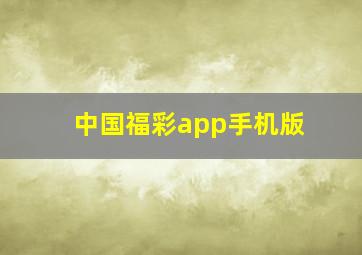 中国福彩app手机版