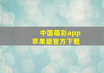 中国福彩app苹果版官方下载