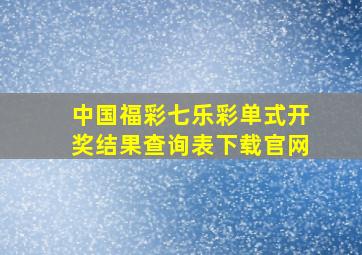 中国福彩七乐彩单式开奖结果查询表下载官网