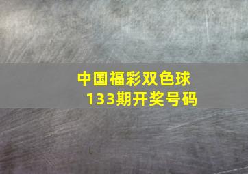 中国福彩双色球133期开奖号码