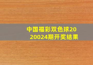 中国福彩双色球2020024期开奖结果