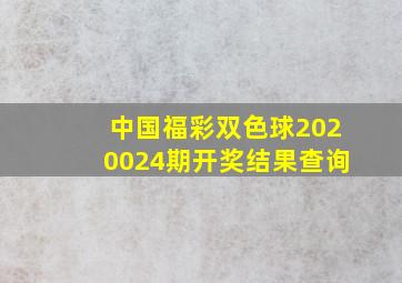 中国福彩双色球2020024期开奖结果查询