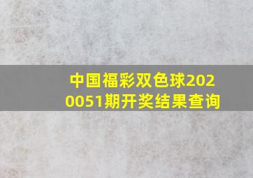 中国福彩双色球2020051期开奖结果查询