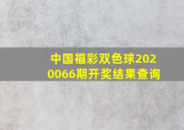 中国福彩双色球2020066期开奖结果查询