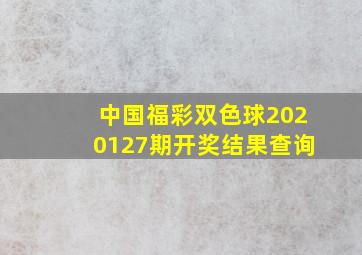 中国福彩双色球2020127期开奖结果查询