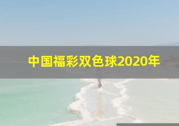 中国福彩双色球2020年