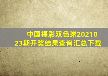 中国福彩双色球2021023期开奖结果查询汇总下载