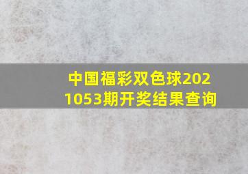 中国福彩双色球2021053期开奖结果查询