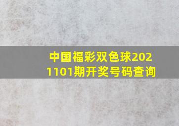 中国福彩双色球2021101期开奖号码查询