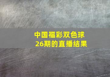 中国福彩双色球26期的直播结果