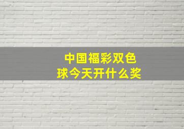 中国福彩双色球今天开什么奖