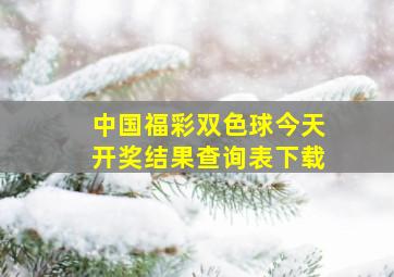 中国福彩双色球今天开奖结果查询表下载