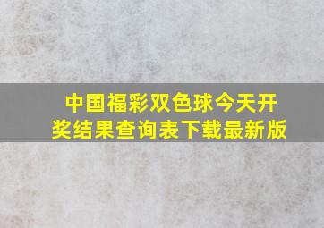 中国福彩双色球今天开奖结果查询表下载最新版