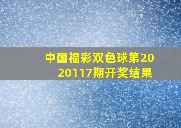 中国福彩双色球第2020117期开奖结果