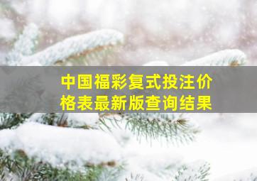 中国福彩复式投注价格表最新版查询结果