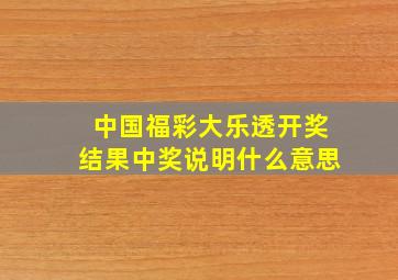 中国福彩大乐透开奖结果中奖说明什么意思