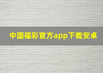 中国福彩官方app下载安卓