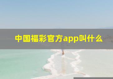 中国福彩官方app叫什么