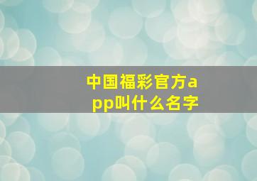 中国福彩官方app叫什么名字