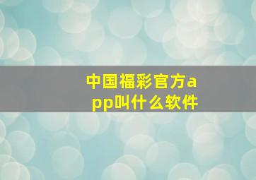 中国福彩官方app叫什么软件