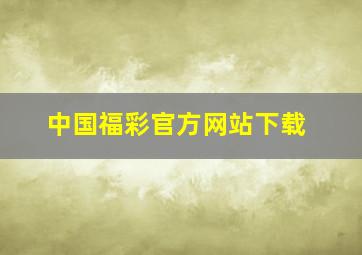 中国福彩官方网站下载