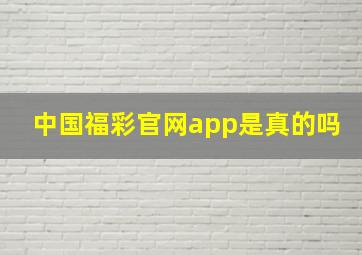 中国福彩官网app是真的吗