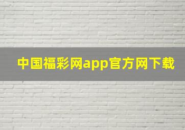 中国福彩网app官方网下载