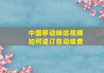 中国移动咪咕视频如何退订自动续费