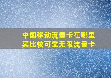 中国移动流量卡在哪里买比较可靠无限流量卡