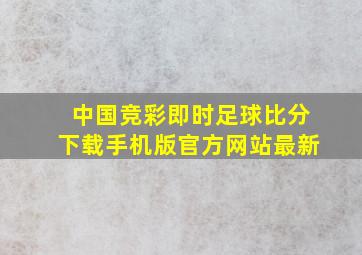 中国竞彩即时足球比分下载手机版官方网站最新