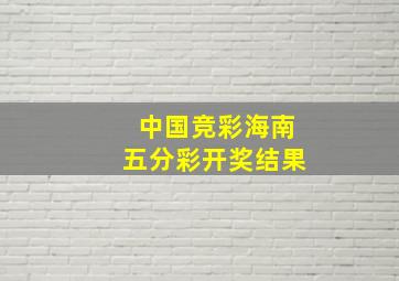 中国竞彩海南五分彩开奖结果