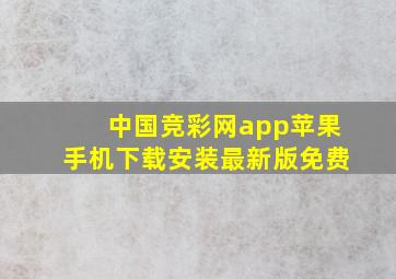 中国竞彩网app苹果手机下载安装最新版免费