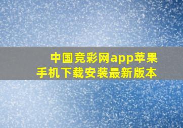 中国竞彩网app苹果手机下载安装最新版本