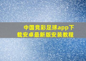 中国竞彩足球app下载安卓最新版安装教程